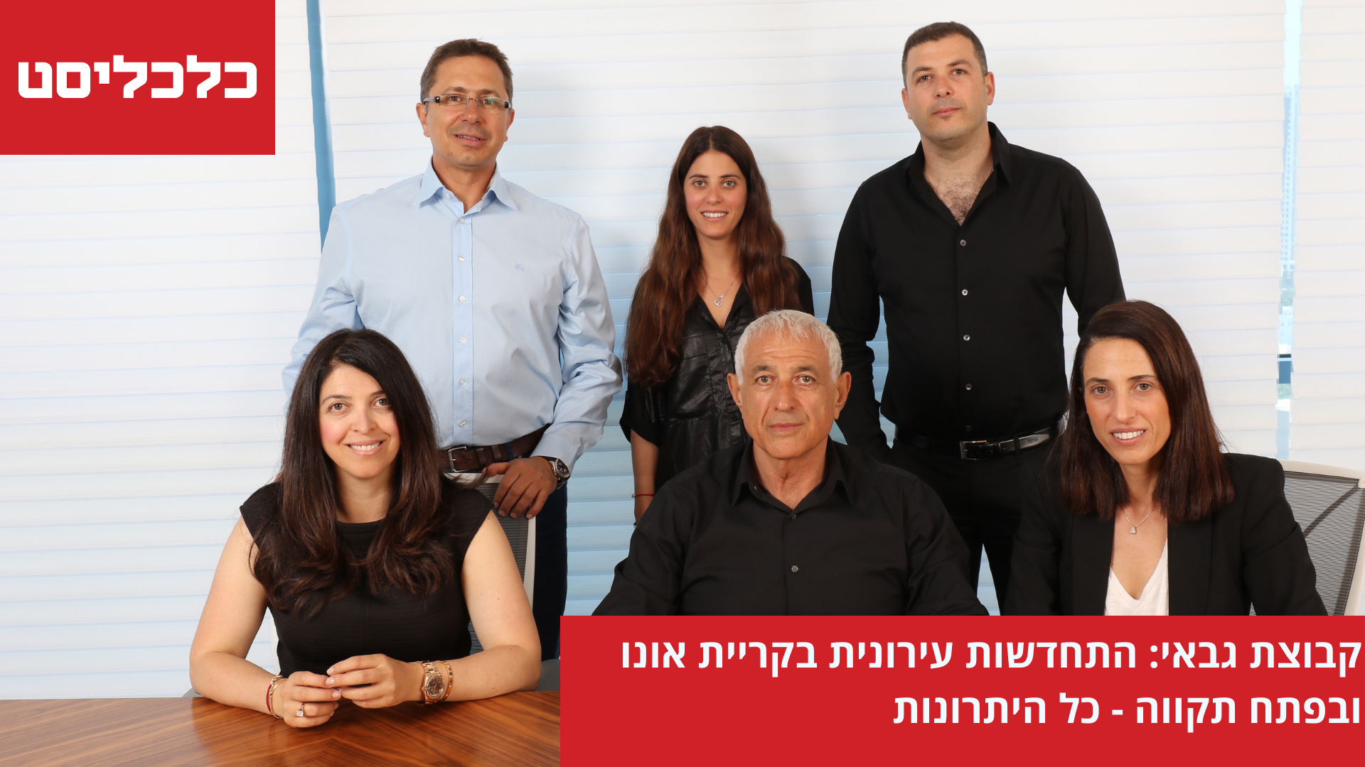 התחדשות עירונית קבוצת גבאי בכלכליסט