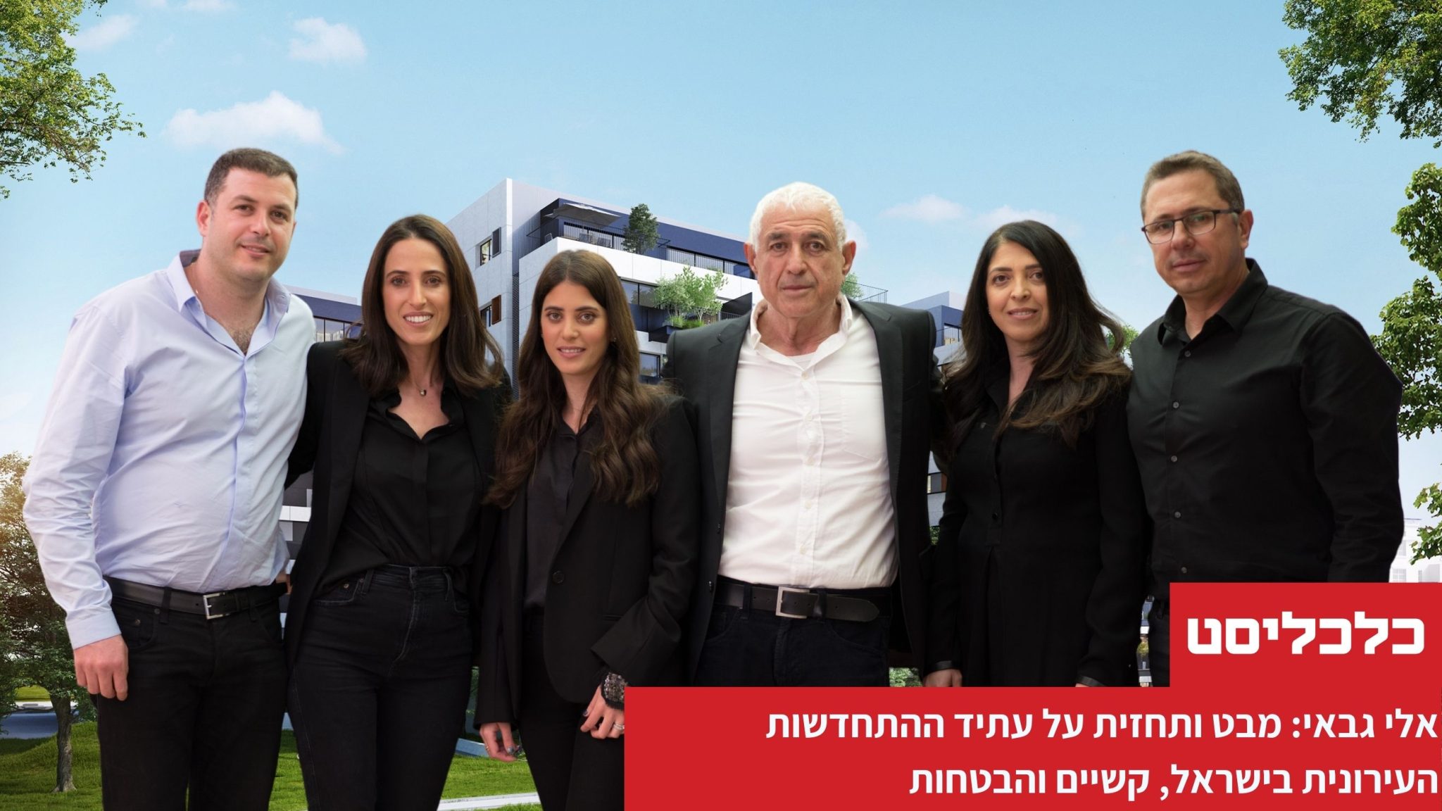 עתיד ההתחדשות העירונית קבוצת גבאי